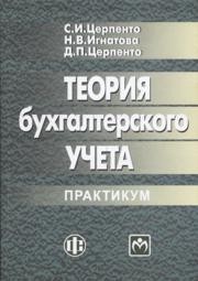 Теория бухгалтерского учета: практикум Церпенто С.И., Игнатова Н.В.
