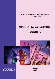 Органическая химия Части III, IV Горленко В.А., Кузнецова Л.В., Яныкина Е.А.