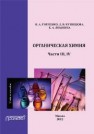 Органическая химия Части III, IV Горленко В.А., Кузнецова Л.В., Яныкина Е.А.