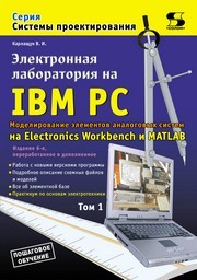 Электронная лаборатория на IBM PC. Т. 1. Моделирование элементов аналоговых систем Карлащук В.И.