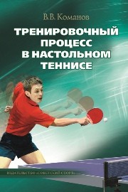 Тренировочный процесс в настольном теннисе Команов В.В.