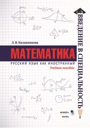 Математика: учеб. пособие Калашникова Л.В.