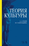 Теория культуры Оганов А.А.,Хангельдиева И.Г.