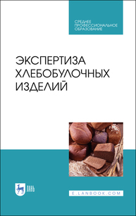 Экспертиза хлебобулочных изделий Романов А. С., Давыденко Н. И., Шатнюк Л. Н., Матвеева И. В., Позняковский В. М.