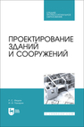 Проектирование зданий и сооружений Федюк Р. С., Панарин И. И.