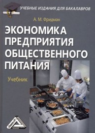 Экономика предприятия общественного питания: Учебник для бакалавров Фридман А.М.