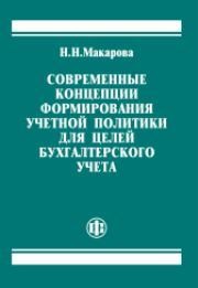 Современные концепции формирования учетной политики для целей бухгалтерского учета Макарова Н.Н.