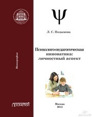 Психолого-педагогическая инноватика: личностный аспект. Монография Подымова Л.С.