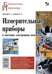 Измерительные приборы и массовые электронные измерения Афонский А.А., Дьяконов В.П.