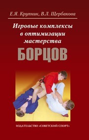 Игровые комплексы в оптимизации мастерства борцов Крупник Е.Я., Щербакова В.Л.