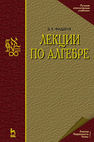Лекции по алгебре Фаддеев Д.К.