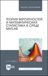 Теория вероятностей и математическая статистика в среде MATLAB Алибеков И. Ю.