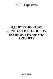 Идентификация личности билингва по иностранному акценту Абрамова И.Е.
