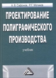 Проектирование полиграфического производства: Учебник Сафонов А.В., Могинов Р.Г.