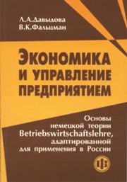 Экономика и управление предприятем. Основы немецкой теории Betriebswirtschaftslehre, адаптированной для применения в России Давыдова Л.А.