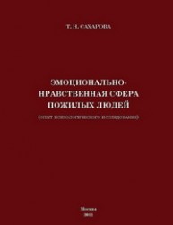 Эмоционально-нравственная сфера пожилых людей Сахарова Т.Н.