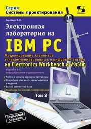 Электронная лаборатория на IBM PC. Том 2. Моделирование элементов телекоммуникационных и цифровых систем Карлащук В.И.