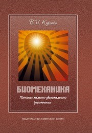 Биомеханика. Познание телесно-двигательного упражнения Курысь В.Н.