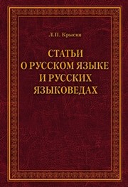Статьи о русском языке и русских языковедах Крысин Л.П.