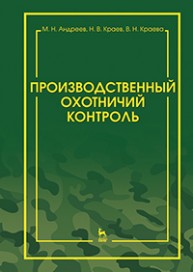 Производственный охотничий контроль Андреев М.Н., Краев Н.В., Краева В.Н.