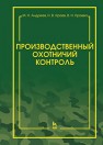Производственный охотничий контроль Андреев М.Н., Краев Н.В., Краева В.Н.