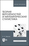 Теория вероятностей и математическая статистика Иванов Б. Н.