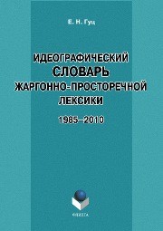 Идеографический словарь жаргонно-просторечной лексики: 1985–2010 Гуц Е.Н.