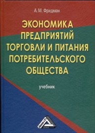 Экономика предприятий торговли и питания потребительского общества: Учебник Фридман А.М.