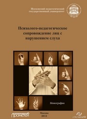 Психолого-педагогическое сопровождение лиц с нарушением слуха. Учебное пособие Речицкая Е.Г.
