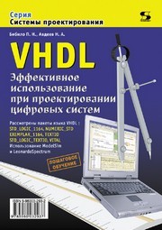 VHDL. Эффективное использование при проектировании цифровых систем Бибило П.Н., Авдеев Н.А.