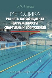 Методика расчета коэффициента загруженности спортивных сооружений Ланда Б.Х.