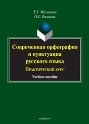 Современная орфография и пунктуация русского языка: практический курс: учеб. пособие Малышева Е.Г., Рогалева О.С.