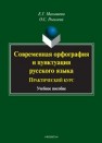 Современная орфография и пунктуация русского языка: практический курс: учеб. пособие Малышева Е.Г., Рогалева О.С.