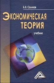 Экономическая теория Салихов Б.В.