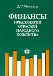 Финансы предприятий отраслей народного хозяйства Моляков Д.С.