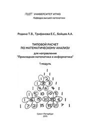Типовой расчет по математическому анализу для направления "Прикладная математика и информатика". 1 модуль Родина Т.В., Трифанова Е.С., Бойцев А.А.