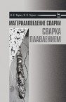 Материаловедение сварки. Сварка плавлением Зорин Н.Е., Зорин Е.Е.