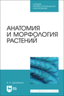 Анатомия и морфология растений Дрожжина В. Н.