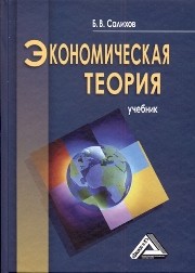 Экономическая теория: Учебник Салихов Б.В.