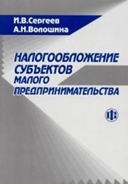 Налогообложение субъектов малого предпринимательства Сергеев И.В., Волошина А.Н.