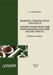 Reading, Translation and Style: лингвостилистический и предпереводческий анализ текста: Учеб. Пособие Шуверова Т.Д.