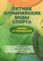 Летние олимпийские виды спорта: нормы и требования: справочно-методическое пособие в таблицах и чертежах Полещук Н.К., Зайцев А.А., Макаревский А.Б., Борисова И.В.