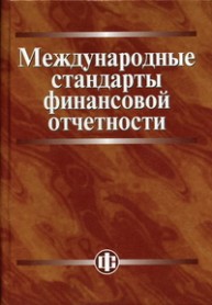 Международные стандарты финансовой отчетности Гетьман В.Г.