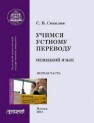 Учимся устному переводу. Немецкий язык. Ч. 1 Соколов С.В.
