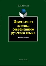 Иноязычная лексика современного русского языка Маринова Е.В.