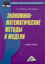 Экономико-математические методы и модели: Учебное пособие для бакалавров Гетманчук А.В., Ермилов М.М.
