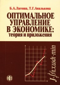 Оптимальное управление в экономике Лагоша Б.А., Апалькова Т.Г.
