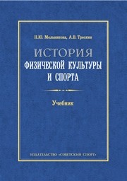 История физической культуры и спорта Мельникова Н.Ю., Трескин А.В.