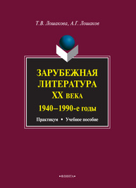 Зарубежная литература ХХ века (1940-1990 гг.) Лошакова Т. В., Лошаков А. Г.