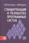 Стандартизация и разработка программных систем Гусятников В.Н., Безруков А.И.